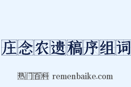 庄念农遗稿序组词是什么意思的图片
